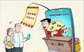 新华视点丨谨防上当受骗
