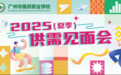 实习筑基石，技能赢未来——广州市医药职业学校2025年夏季校园供需见面会圆满举办