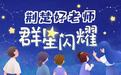 荆楚好老师群星闪耀|刚上讲台时评教倒数第一，博士老师决定：带着学生修长城