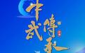 迎全运· 弘国术 中武传承—香港国际武术大赛将于11月隆重举行