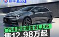 广汽丰田全新雷凌L上市 售价12.98万元起