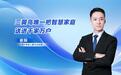 从“替人家务”迈向“无人家务”，三翼鸟定制AI时代智慧生活