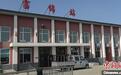 中欧班列“东通道”扩能改造工程首座车站改造工程施工启动
