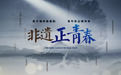 非遗正青春——“窑”望千年 90后把桩师傅冯绍鹏的守“火”使命