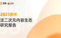 《2025微博泛二次元内容生态研究报告》：微博已形成完整的ACG生态链