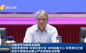 72岁罗保铭被决定逮捕 曾任海南省委书记，参加警示教育大会两月后主动投案