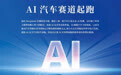 没有DeepSeek，跨国车企“玩”AI慢了吗？|封面故事：AI汽车赛道起跑(六)
