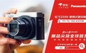 松下ZS99相机先人一步上线京东 首发价2998元现在即可预约