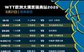 WTT瑞典大满贯21日赛程：林诗栋一日三赛 孙颖莎战早田 王艺迪盼复仇