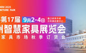 9月2-4日，2025第17届苏州智慧家具展移师新展馆，创智慧家居商贸新生态