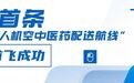 西北首条“城市无人机空中医药配送航线”首飞成功