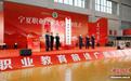 宁夏职业技术大学正式挂牌成立