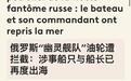 法国又投降了？普京警告后，中国船长被释放，11万吨油轮奔向印度