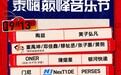 泰嗨巅峰音乐节：陶喆、任嘉伦、毛不易强势加盟，中泰风情+超强阵容抢先看