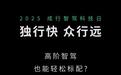 独行快，众行远—卓驭科技携手多方加速高阶智驾标配