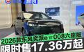 2026款东风奕派eπ008六座版上市 限时先享价17.36万起