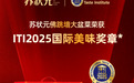 中国味道闪耀世界！苏状元佛跳墙斩获2025年度国际美味大奖