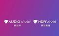 海思详解 HDR Vivid 为什么重要：打破高端 HDR 标准被国外主导