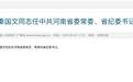 秦国文任河南省委常委、省纪委书记 曾“正告以权谋私者”莫存侥幸