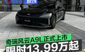 奇瑞风云A9L正式上市 置换抢购价13.99万元起