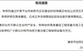 四川康定一在建山洪治理工程存质量问题？官方通报