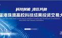 破解技术难题，实现创新升级 首届港珠澳高校科技成果投资交易大会赋能企业发展