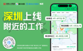 腾讯「附近的工作」零工市场功能在深圳上线