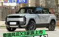 奇瑞风云X3家族上市 售8.99万元起
