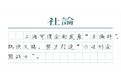 【社论】上海经济开门红：不偏科、挑大梁