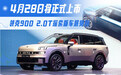 领克900 2.0T探索版车展亮相 4月28日将正式上市
