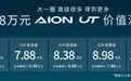 6.98万起售的埃安UT，把纯电小车卷向5万级