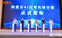 真补贴、真落地！阿里云发布AI应用先锋计划，助力企业跑通AI第一程