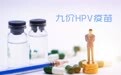 国产九价HPV疫苗来了，你想打吗？
