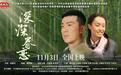 电影《深深眷恋》北京路演举行 主创解读“右玉精神”