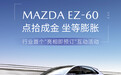2025上海车展：马自达EZ-60亮相并开启预订