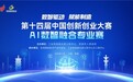 第十四届中国创新创业大赛AI数智融合专业赛，初赛在芜湖高新区成功举办