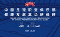 以“金融力量”助力加快建设体育强国 中银三星人寿承办“中国足球职业俱乐部健康发展高级研修班”