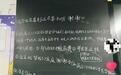 高中生因家庭负债黑板留言求学长学姐留瓶子，校方回应