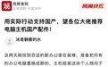 #风闻好问# 风闻社区有读者求助：用实际行动支持国产，望各位大佬推荐