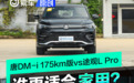 巅峰对决！唐DM-i 175km版vs途观L ，谁更适合家用？