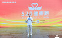 520健康跑20城百园同频开跑，现场宣布向全国招募52朵“金花”