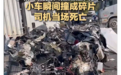 1死2伤，小轿车撞翻大货车瞬间“解体” 目击者：碰撞前小轿车变道避让其他车辆