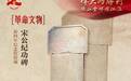 伟大的胜利·铁血丰碑耀江淮㉜|宋公纪功碑