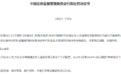 海量财经丨罕见！证监会开出1.59亿罚单直指违规炒股