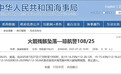 航行警告：南海海域有火箭残骸掉落