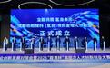 成都启动新材料（氢能）校院企地人才联盟，发布氢能产业链需求清单