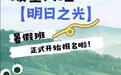 大理苍山走失8岁男童身亡，“明日之光”何以成绝命之旅？
