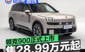 领克900正式上市 上市限时价28.99万元起