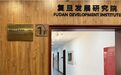 全球人工智能创新治理中心落户复旦大学，金力担任主任