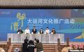 2025大运河文化推广活动在京开幕 启动“运河学子百村行”
